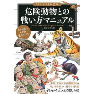 危険動物との戦い方マニュアル