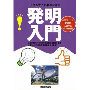 発明入門: 子供も大人も夢中になる