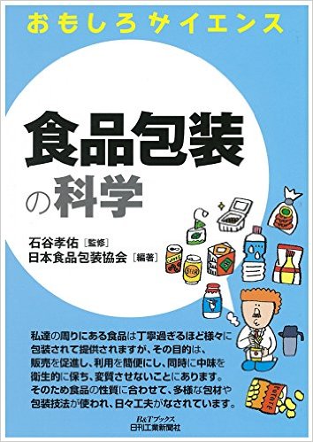 食品包装の科学 (おもしろサイエンス)