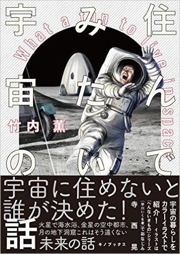 住んでみたい宇宙の話：宇宙に住めないと誰が決めた！