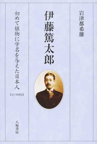 伊藤篤太郎―初めて植物に学名を与えた日本人