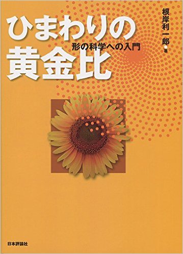 ひまわりの黄金比：形の科学への入門