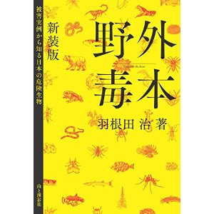 野外毒本 被害実例から知る日本の危険生物