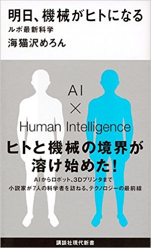 明日、機械がヒトになる ルポ最新科学
