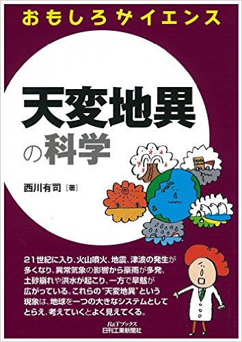 天変地異の科学