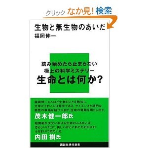 生物と無生物のあいだ