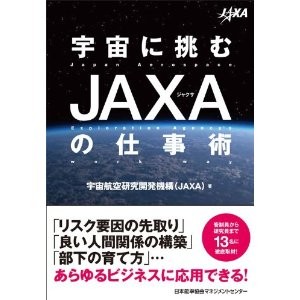 宇宙に挑むJAXAの仕事術