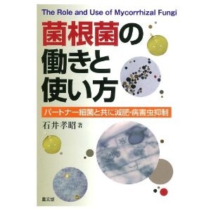 菌根菌の働きと使い方: パートナー細菌と共に減肥・病害虫抑制