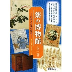 薬の博物館: 日本人と薬の歴史