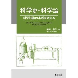 科学史・科学論 ―科学技術の本質を考える― 