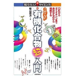 こわくない 有機化合物超入門~口紅からダイオキシンまで身近なものから理解する~ 