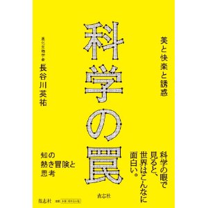 科学の罠 美と快楽と誘惑