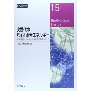 次世代のバイオ水素エネルギー開発: 再生可能エネルギーの創出と変換をめざして