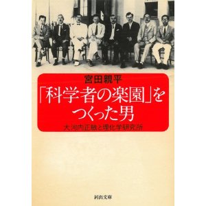「科学者の楽園」をつくった男:大河内正敏と理化学研究所