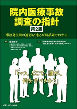 院内医療事故調査の指針【第2版】