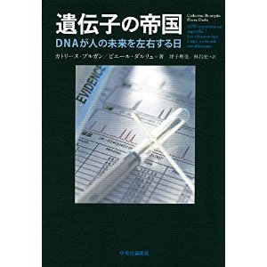 遺伝子の帝国 - DNAが人の未来を左右する日
