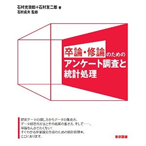 卒論・修論のためのアンケート調査と統計処理