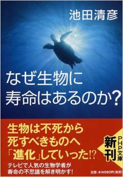なぜ生物に寿命はあるのか? 