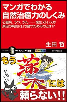 マンガでわかる自然治癒力のしくみ