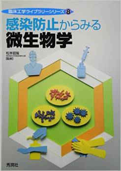 感染防止からみる微生物学
