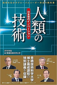 人類の技術 2016年版：日本発のイノベーション
