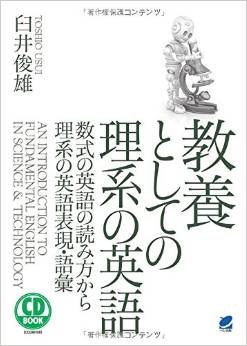 教養としての理系の英語
