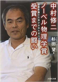 中村修二ノーベル物理学賞受賞までの闘い