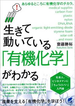 生きて動いている「有機化学」がわかる 