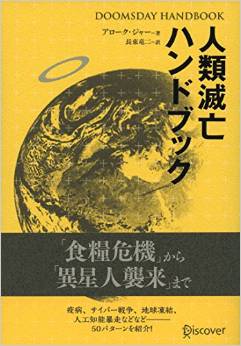人類滅亡ハンドブック