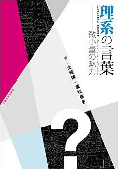 理系の言葉―微小量の魅力