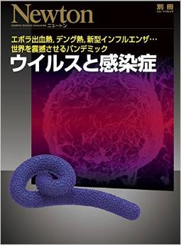 ウイルスと感染症 (別冊ニュートン) 