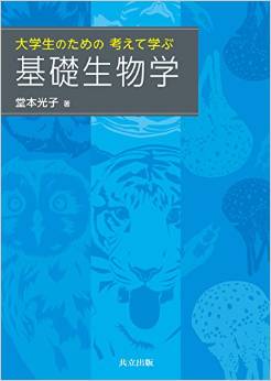 大学生のための考えて学ぶ基礎生物学