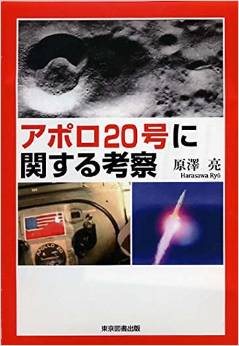 アポロ20号に関する考察