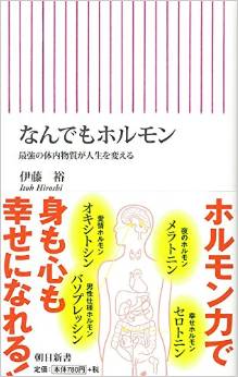なんでもホルモン 最強の体内物質が人生を変える