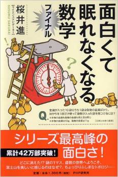 面白くて眠れなくなる数学ファイナル 