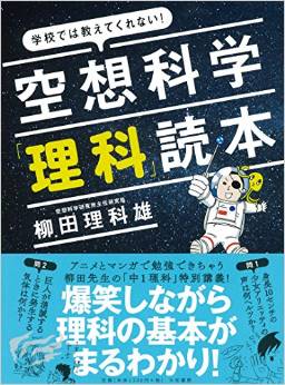 空想科学「理科」読本