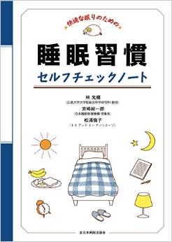 睡眠習慣セルフチェックノート
