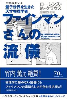 ファインマンさんの流儀―量子世界を生きた天才物理学者