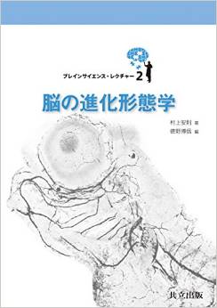 脳の進化形態学 (ブレインサイエンス・レクチャー 2)