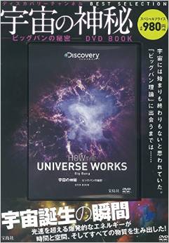 宇宙の神秘―ビッグバンの秘密【DVD BOOK】