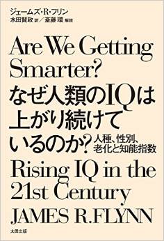 なぜ人類のIQは上がり続けているのか？