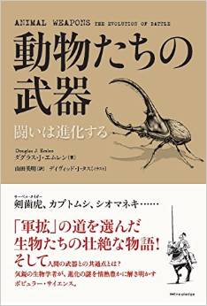 動物たちの武器：闘いは進化する
