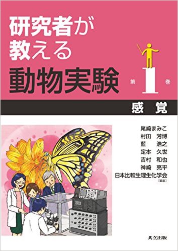 研究者が教える動物実験１：感覚