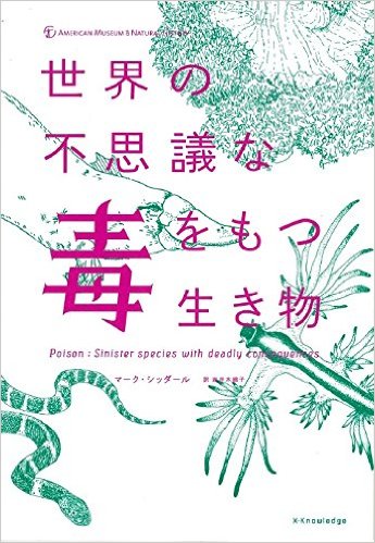 世界の不思議な毒をもつ生き物