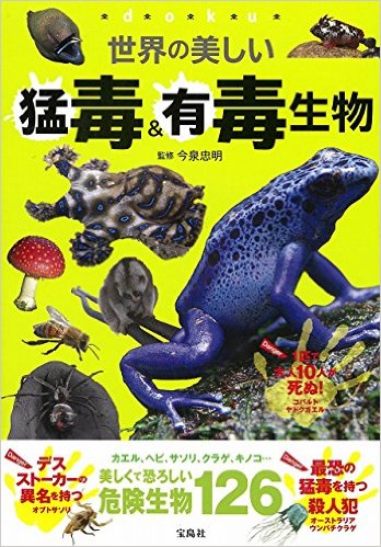 世界の美しい猛毒&有毒生物
