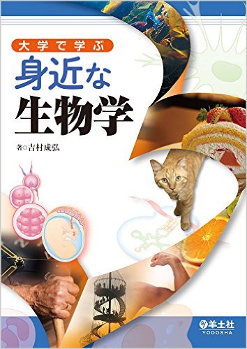 大学で学ぶ 身近な生物学