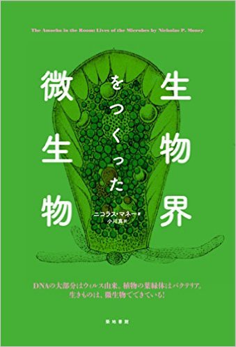生物界をつくった微生物