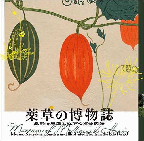 薬草の博物誌：森野旧薬園と江戸の植物図譜