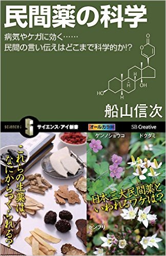 民間薬の科学：病気やケガに効く…民間の言い伝えはどこまで科学的か!?