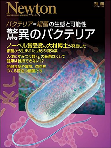 驚異の微生物【Newton別冊】